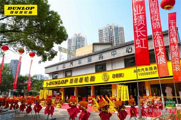 千店破局·服务革新｜邓禄普 D 驾族温州千店落地，引领轮胎终端服务生态升级