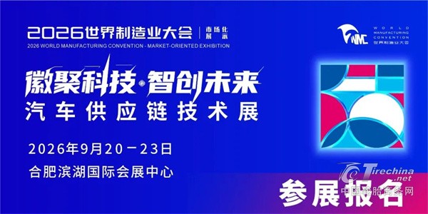 2026世界制造业大会—汽车供应链技术展：解码安徽产业生态