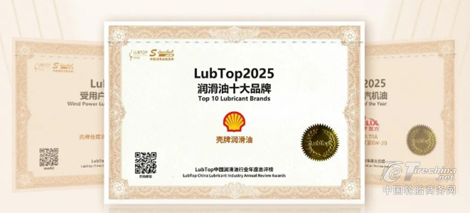 LubTop2025｜壳牌工业润滑油荣耀时刻，高光同享