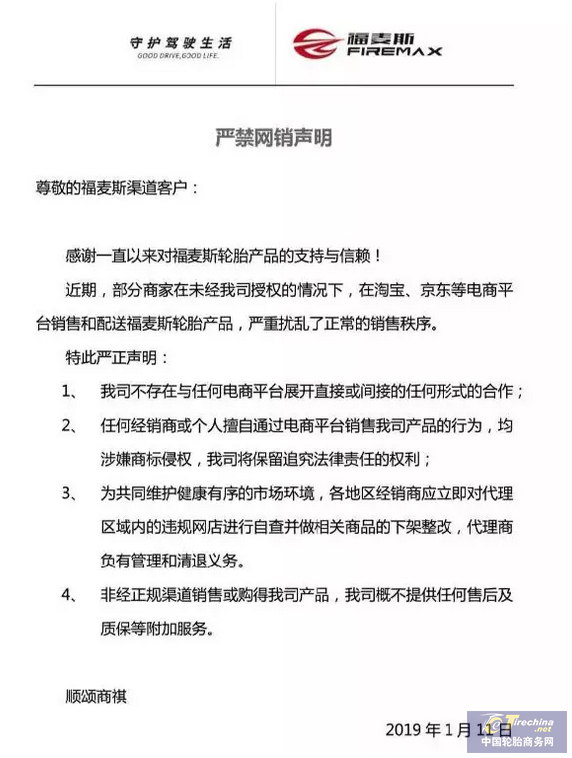 爱上淘宝买轮胎的你注意了，又一轮胎“严禁网销”！