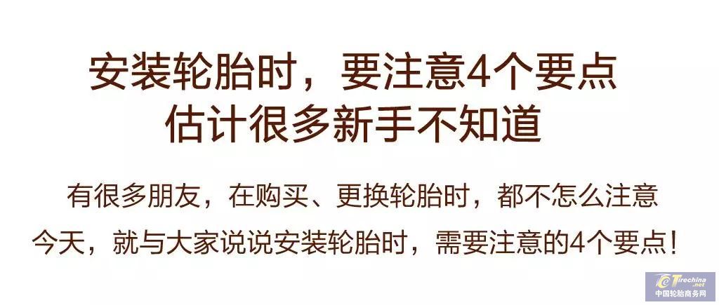 安装轮胎时，要注意4个要点，估计很多新手不知道