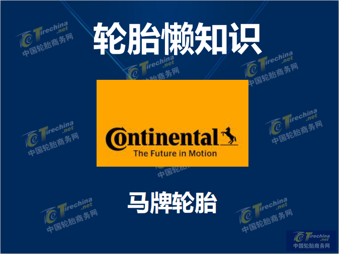 轮胎懒知识（德国马牌）