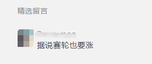 赛轮，涨价了……