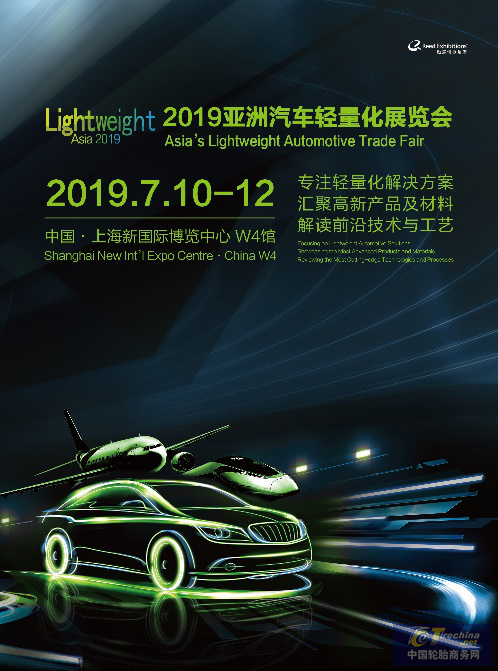迎接“轻”未来 2019亚洲汽车轻量化展再启航