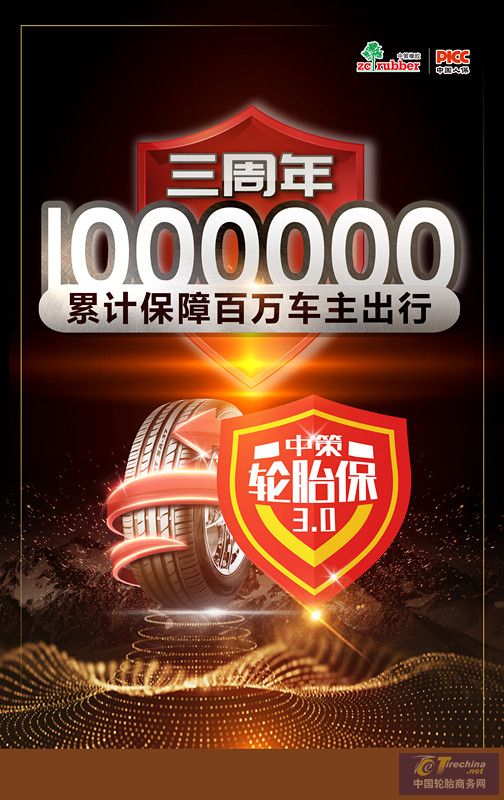 中策轮胎保上线三周年，投保轮胎超100万条！