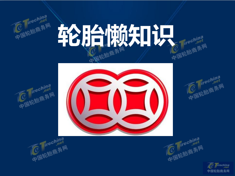 轮胎懒知识（双钱轮胎）