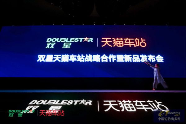 新零售、新智造 双星联合天猫车站打造轿车胎新零售第一品牌