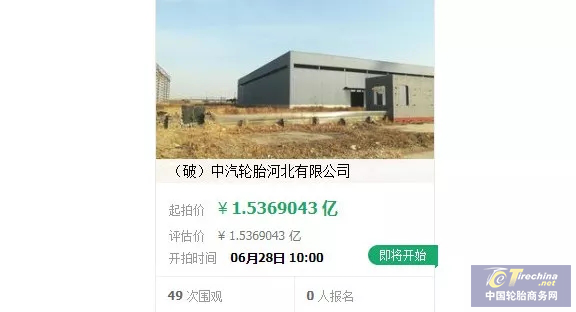 又一家轮胎厂被法拍！号称投资53亿 如今1.5亿起拍