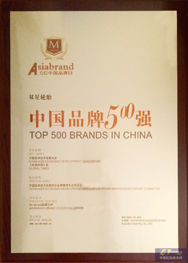双星荣获2019“中国品牌500强”中国轮胎第一名、“中国十大影响力品牌”