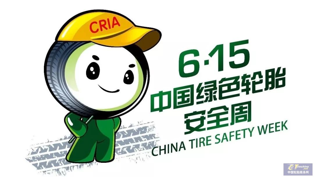 6月15日，9家知名轮胎企业带你领跑世界