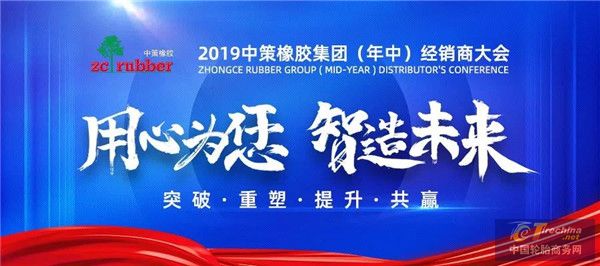 2019中策橡胶(年中)经销商大会盛大召开