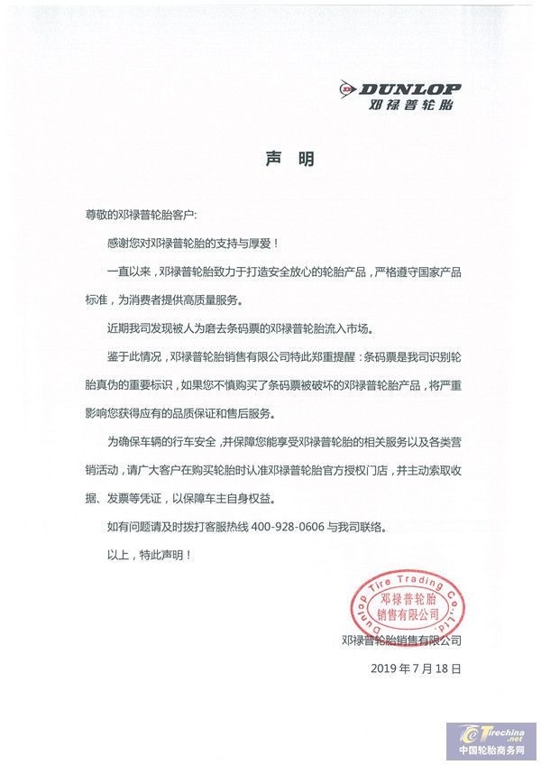 071913274300_0邓禄普轮胎声明20190718-2_1.jpg