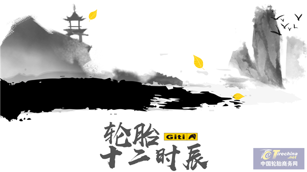 轮胎十二时辰丨一路相伴