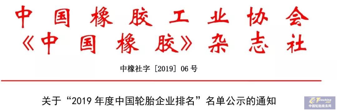 公示|2019年度中国轮胎企业排行榜