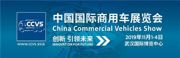 2019中国国际商用车展11月1日武汉开幕 智能商用车时代来临