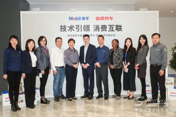技术引领 消费互联 埃克森美孚与途虎养车宣布战略合作升级