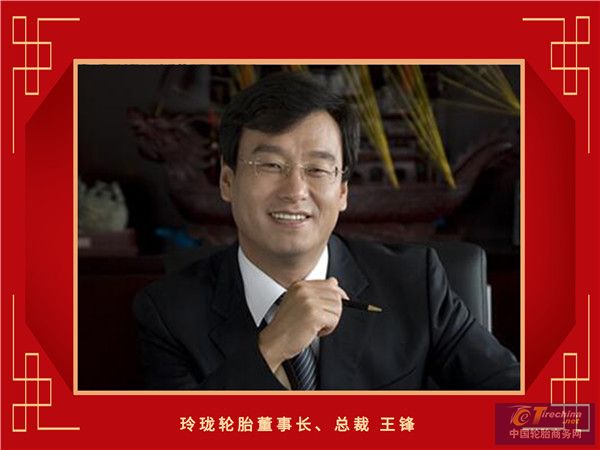 3-玲珑轮胎董事长、总裁王锋_副本.jpg