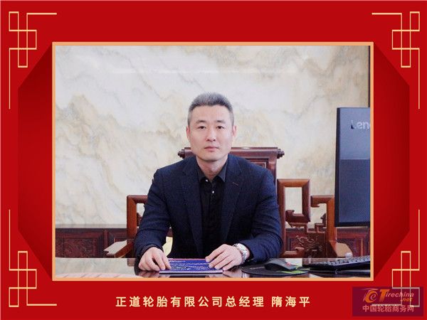 14-正道轮胎有限公司总经理隋海平_副本.jpg