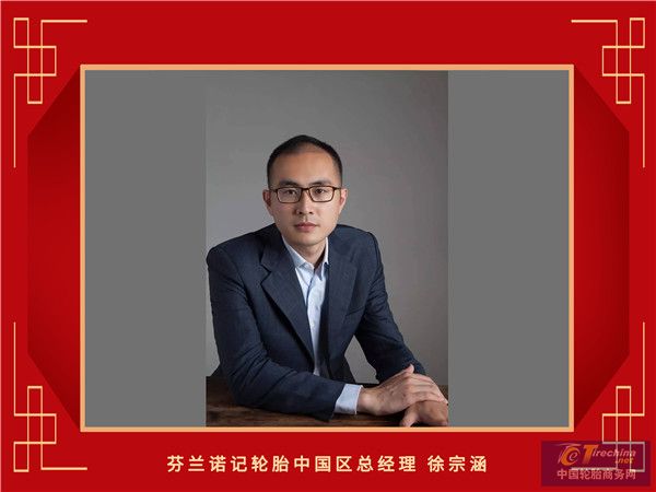 22-芬兰诺记轮胎中国区总经理徐宗涵_副本.jpg