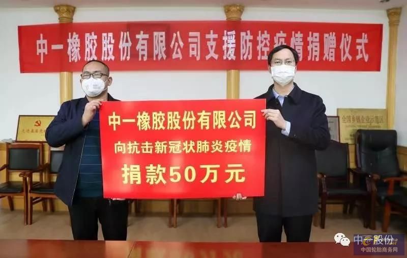 众志成城，这家轮胎公司捐款50万抗击疫情