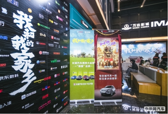 长城汽车亮相《我和我的家乡》电影首映礼
