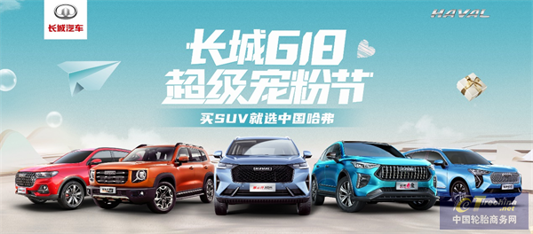 探索新零售 狂欢年中购 中国哈弗618超级宠粉节实力圈粉