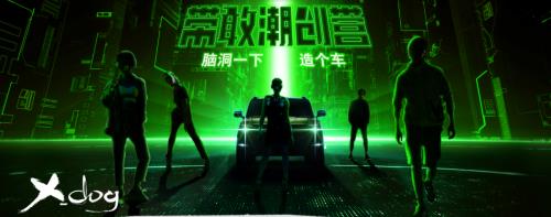 带敢潮创营嗨翻新世代 哈弗X DOG共创造车火爆招募中