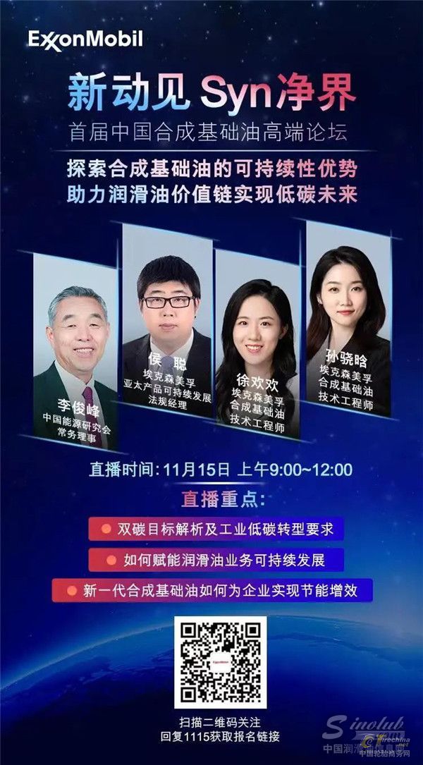 直播预告 | “新动见 Syn净界” 首届中国合成基础油高端论坛
