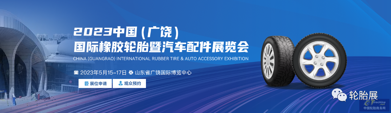 观众注册全面开启，2023广饶轮胎展将如期而至！