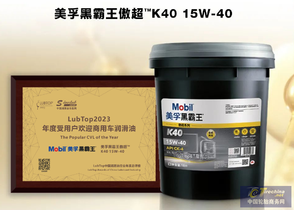 用户信赖之选！美孚黑霸王获“LubTop2023 年度受用户欢迎商用车润滑油”大奖.png