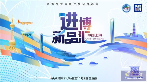 汇聚首发精品——第七届进博会新品发布排期抢先看！