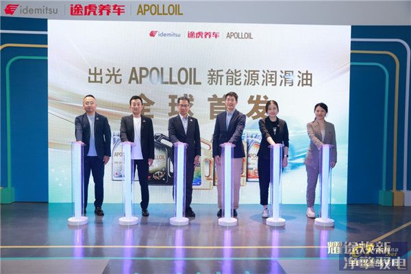 全球首发！ 途虎养车携手出光APOLLOIL发布新能源润滑油产品