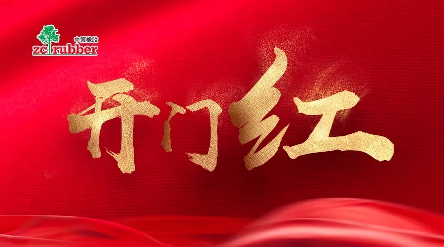 开门红！2019中策橡胶卡客车胎经销商大会首战告捷！