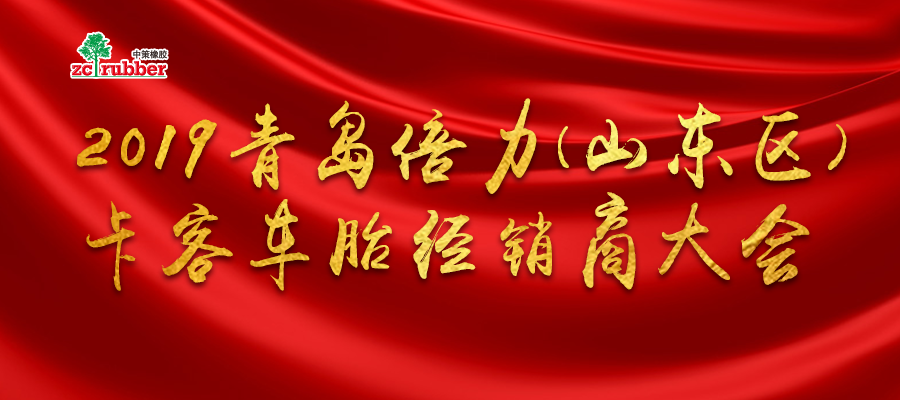 2019青岛倍力(朝阳、好运、全诺)卡客车胎经销商大会订单再创新高！