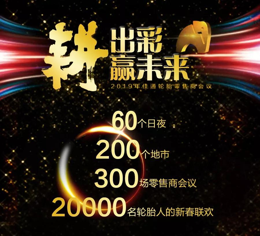 百会捷报 新春启赢 | 佳通商用车胎连开300场零售大会，喜迎开门红！