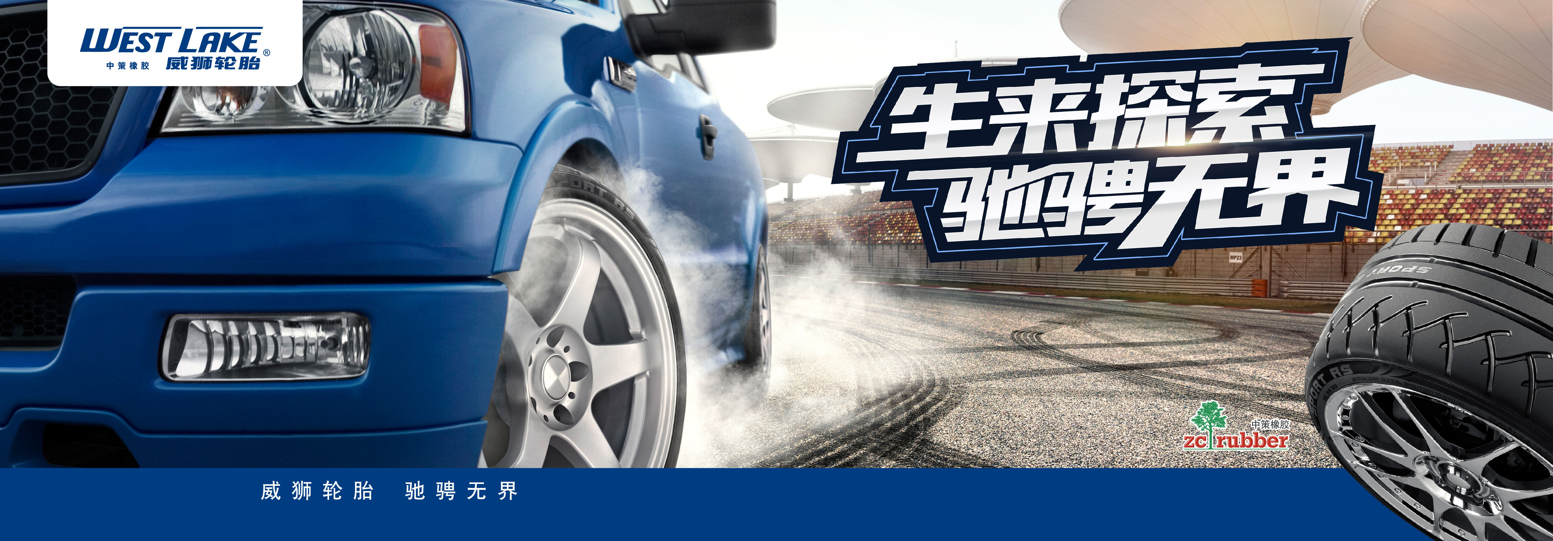 中策橡胶•威狮轮胎乘用车轮胎火热招商，邀您掘金万亿级后市场蓝海！