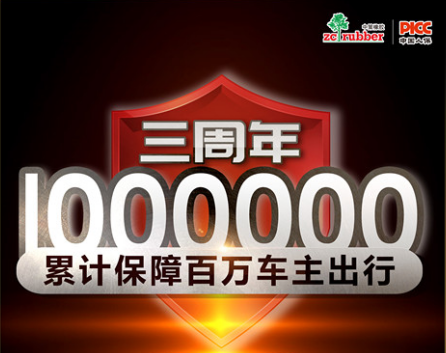 中策轮胎保上线三周年，投保轮胎超100万条！