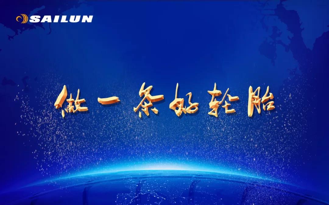 第十六届国际轮胎车轮展开幕，赛轮再次入围山东省橡胶行业综合实力50强