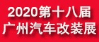 2020第十八届广州国际汽车改装展览会
