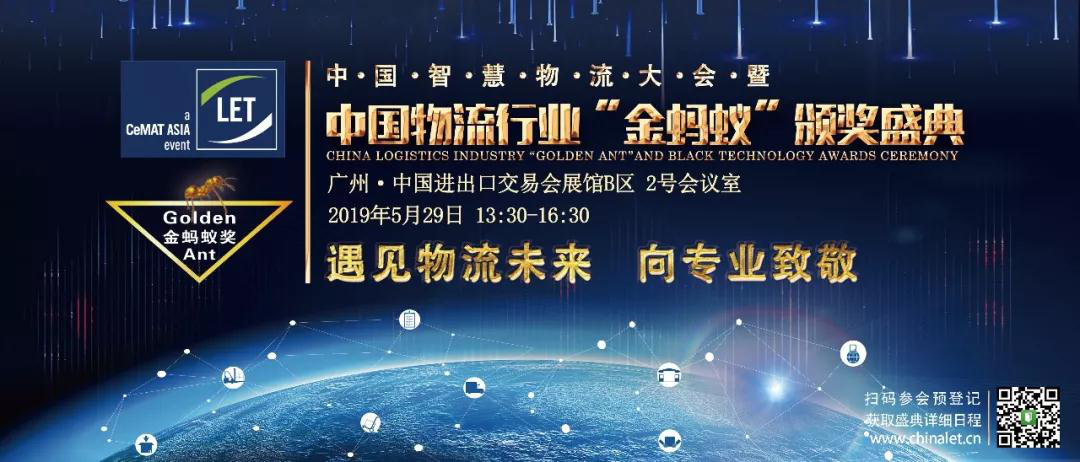 2019第四届中国智慧物流大会暨中国物流行业金蚂蚁颁奖盛典                        遇见物流未来，向专业致敬!