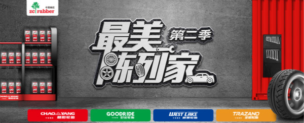 让门店和客户双赢！中策橡胶用“最美陈列”诠释最美服务！