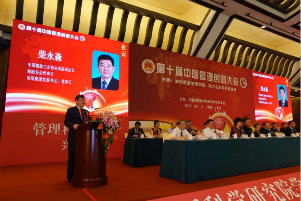 双星柴永森董事长被评为“建国70周年管理创新卓越领军人物”