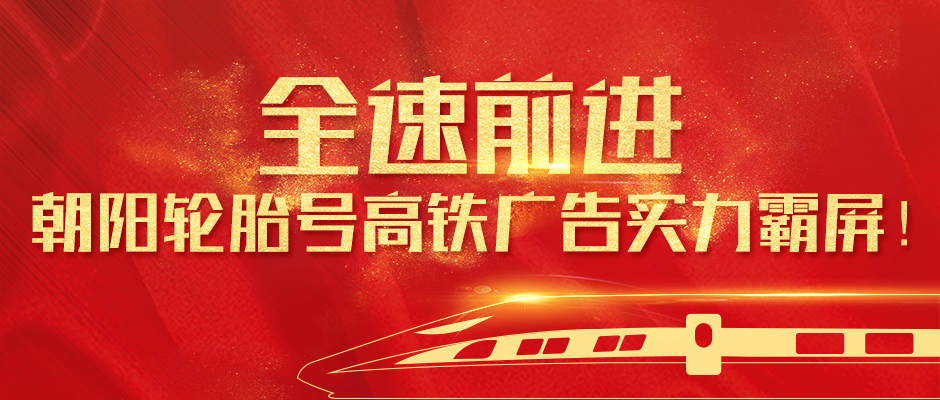 全速前进，朝阳轮胎号高铁广告实力霸屏！