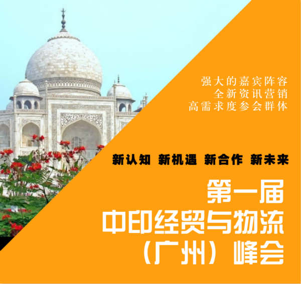 第一届中印经贸与物流（广州）峰会