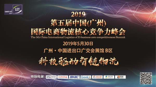 2019第五届中国（广州）国际电商物流核心竞争力峰会