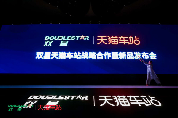 新零售、新智造 双星联合天猫车站打造轿车胎新零售第一品牌