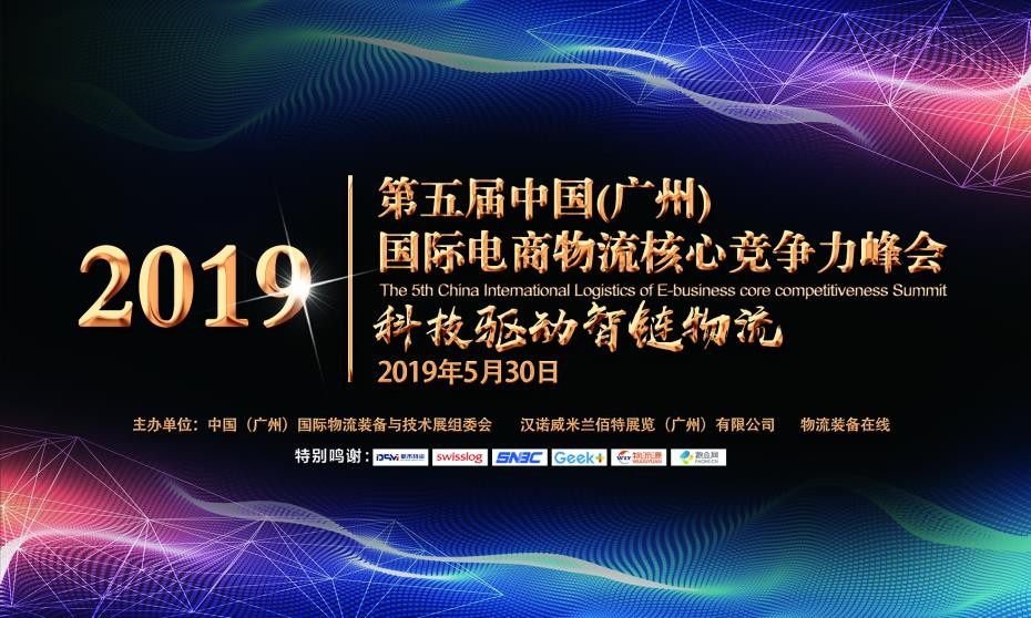 恭贺第五届电商物流核心竞争力峰会完美收官！