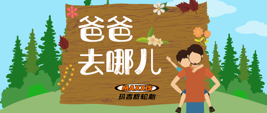 爸爸去哪儿？
