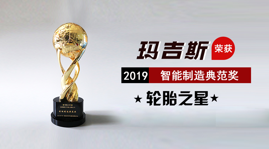 玛吉斯轮胎 | 智能制造 铸就品质典范