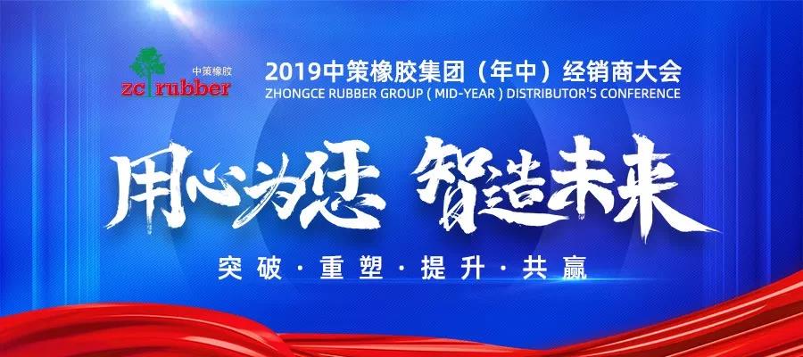 2019中策橡胶(年中)经销商大会盛大召开